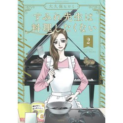 すみれ先生は料理したくない<２>(ぶんか社コミックス) [コミック]