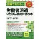 図解でわかる労働者派遣いちばん最初に読む本 改訂2版 [単行本]
