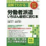 図解でわかる労働者派遣いちばん最初に読む本 改訂2版 [単行本]