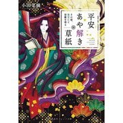 平安あや解き草紙―その姫、後宮にて宿敵を得る(集英社オレンジ文庫) [文庫]