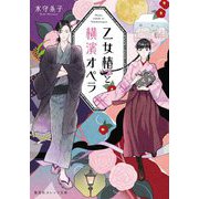 乙女椿と横濱オペラ(集英社オレンジ文庫) [文庫]