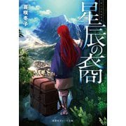 星辰の裔(集英社オレンジ文庫) [文庫]
