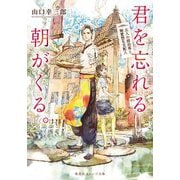 君を忘れる朝がくる。―五人の宿泊客と無愛想な支配人(集英社オレンジ文庫) [文庫]