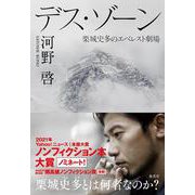 デス・ゾーン―栗城史多のエベレスト劇場 [単行本]