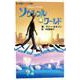 ソウルフル・ワールド(小学館ジュニア文庫) [新書]