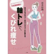 女子プロゴルファーのカリスマコーチが教える軸トレで、くびれ痩せ [単行本]