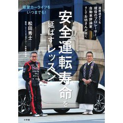 安全運転寿命を延ばすレッスン―最愛カーライフをいつまでも! [単行本]