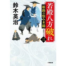 若殿八方破れ〈3〉姫路の恨み木綿(小学館時代小説文庫) [文庫]