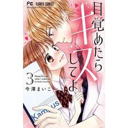 目覚めたらキスしてよ<３>(フラワーコミックス) [コミック]