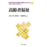 高齢者福祉(新・MINERVA社会福祉士養成テキストブック〈10〉) [全集叢書]