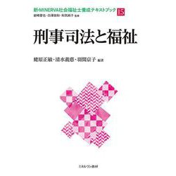 刑事司法と福祉(新・MINERVA社会福祉士養成テキストブック〈15〉) [全集叢書]