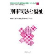 刑事司法と福祉(新・MINERVA社会福祉士養成テキストブック〈15〉) [全集叢書]