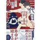 三代目同士、喫茶と酒屋の幼なじみ 限定版(gateauコミックス) [コミック]
