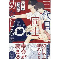 三代目同士、喫茶と酒屋の幼なじみ 限定版(gateauコミックス) [コミック]
