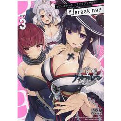 アズールレーン コミックアンソロジー Breaking！！ 3 （IDコミックス DNAメディアコミックス） [コミック]