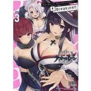 アズールレーン コミックアンソロジー Breaking！！ 3 （IDコミックス DNAメディアコミックス） [コミック]