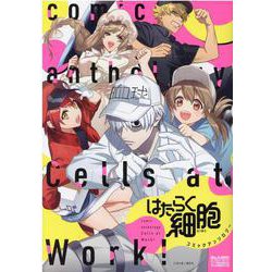 はたらく細胞 コミックアンソロジー(DNAメディアコミックス) [コミック]