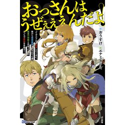 ヨドバシ.com - おっさんはうぜぇぇぇんだよ!ってギルドから追放