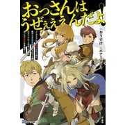 おっさんはうぜぇぇぇんだよ!ってギルドから追放したくせに、後から復帰要請を出されても遅い。最高の仲間と出会った俺はこっちで最強を目指す!(BKブックス) [単行本]