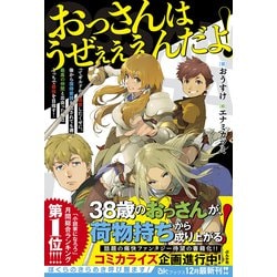 ヨドバシ Com おっさんはうぜぇぇぇんだよ ってギルドから追放したくせに 後から復帰要請を出されても遅い 最高の仲間と出会った俺はこっちで最強を目指す Bkブックス 単行本 通販 全品無料配達