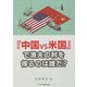 『中国vs米国』で漁夫の利を得るのは誰だ? [単行本]