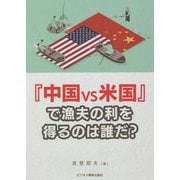 『中国vs米国』で漁夫の利を得るのは誰だ? [単行本]