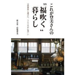 これが登美さんの"福吹く"暮らし―天然素材と遊び心、365日が心地いい [単行本]