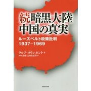続 暗黒大陸中国の真実―ルーズベルト政策批判1937-1969 [単行本]