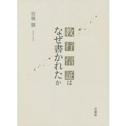教行信証はなぜ書かれたか [単行本]