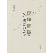 教行信証はなぜ書かれたか [単行本]