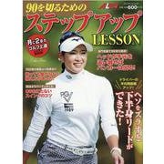 90を切るためのステップアップLESSON [ムックその他]