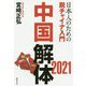 中国解体2021―日本人のための脱チャイナ入門 [単行本]