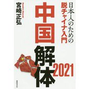 中国解体2021―日本人のための脱チャイナ入門 [単行本]