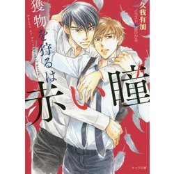 獲物を狩るは赤い瞳(キャラ文庫) [文庫]