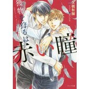 獲物を狩るは赤い瞳(キャラ文庫) [文庫]