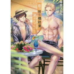 恋の吊り橋効果、深めませんか?―恋の吊り橋効果、試しませんか?〈2〉(キャラ文庫) [文庫]