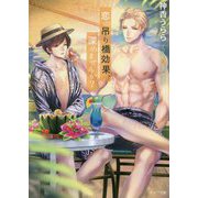 恋の吊り橋効果、深めませんか?―恋の吊り橋効果、試しませんか?〈2〉(キャラ文庫) [文庫]