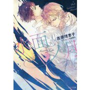 水面ノ月 二重螺旋 13 （キャラ文庫） [文庫]