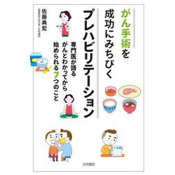 がん手術を成功にみちびくプレハビリテーション―専門医が語るがんとわかってから始められる7つのこと [単行本]