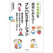がん手術を成功にみちびくプレハビリテーション―専門医が語るがんとわかってから始められる7つのこと [単行本]