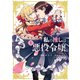 私の推しは悪役令嬢。(1)(百合姫コミックス) [コミック]