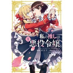 私の推しは悪役令嬢。(1)(百合姫コミックス) [コミック]