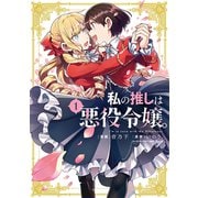 私の推しは悪役令嬢。(1)(百合姫コミックス) [コミック]