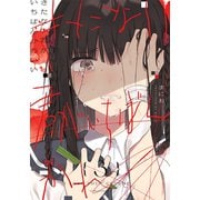きたない君がいちばんかわいい（3）(百合姫コミックス) [コミック]