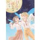 月と恋は満ちれば欠ける。（2）(百合姫コミックス) [コミック]