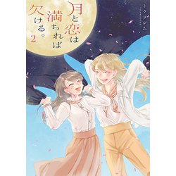 月と恋は満ちれば欠ける。（2）(百合姫コミックス) [コミック]