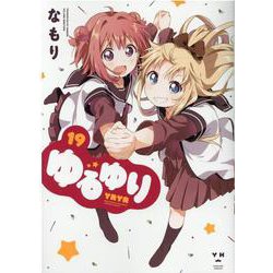 ゆるゆり (19)<19>(百合姫コミックス) [コミック]