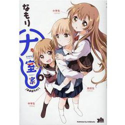 大室家 (4)<4>(百合姫コミックス) [コミック]