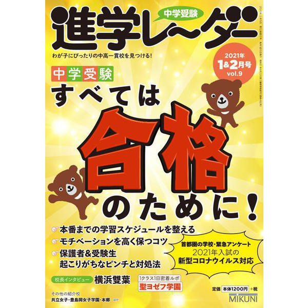 中学受験進学レーダー2021年1&2月号 すべては合格のために！<1&2月号>(進学レーダー) [単行本]