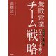 無敗営業 チーム戦略―オンラインとリアル ハイブリッドで勝つ [単行本]